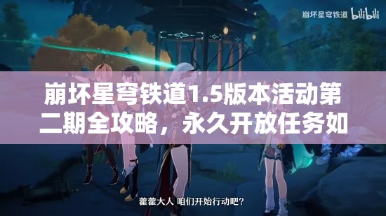 崩坏星穹铁道1.5版本活动第二期全攻略，永久开放任务如何拿满奖励？