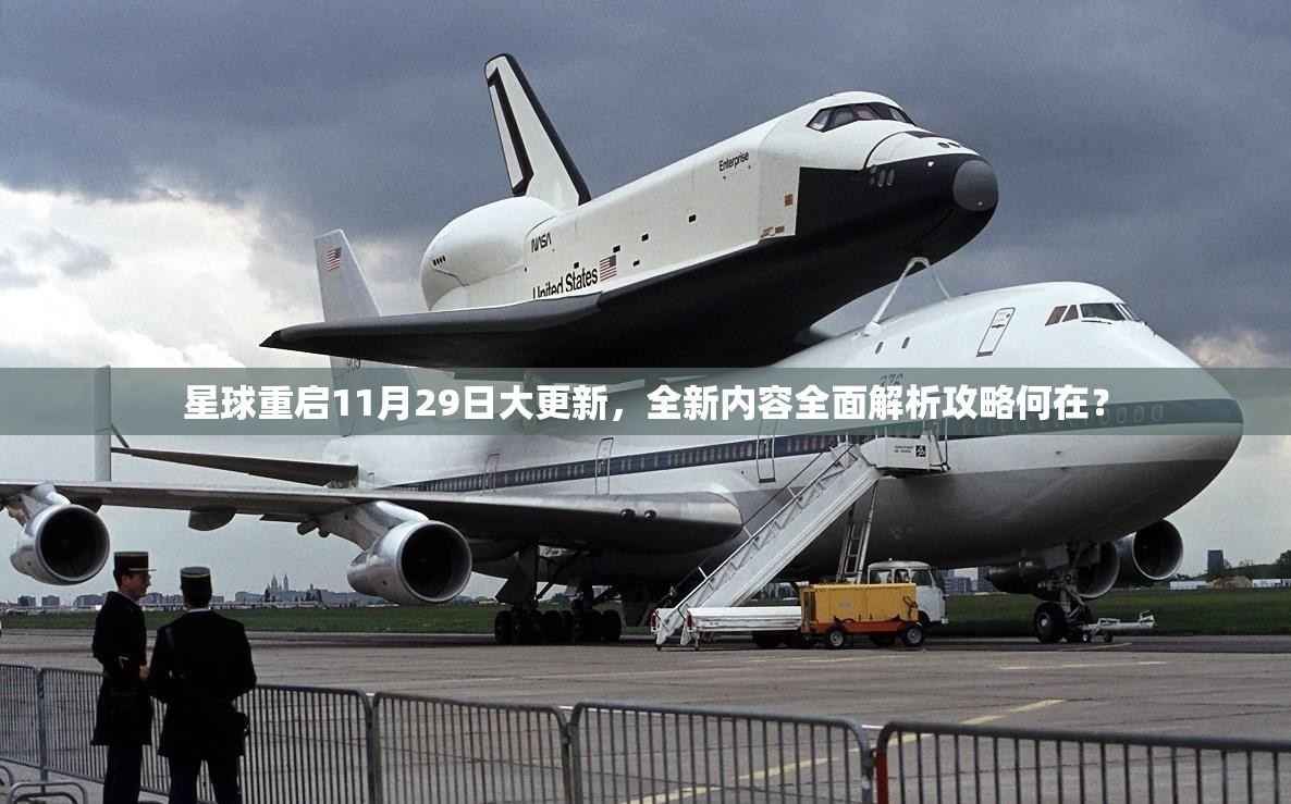 星球重启11月29日大更新，全新内容全面解析攻略何在？