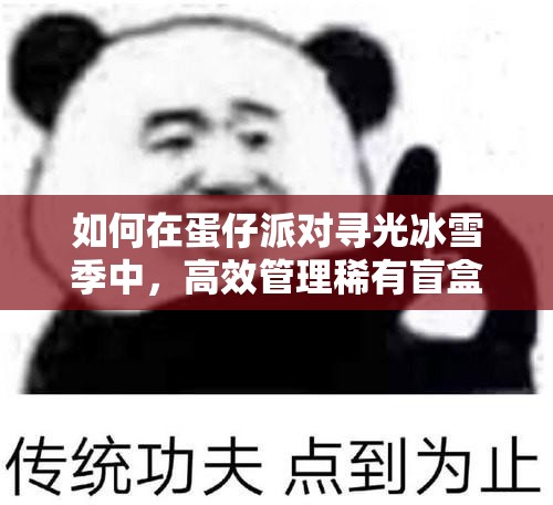 如何在蛋仔派对寻光冰雪季中，高效管理稀有盲盒资源实现价值最大化？