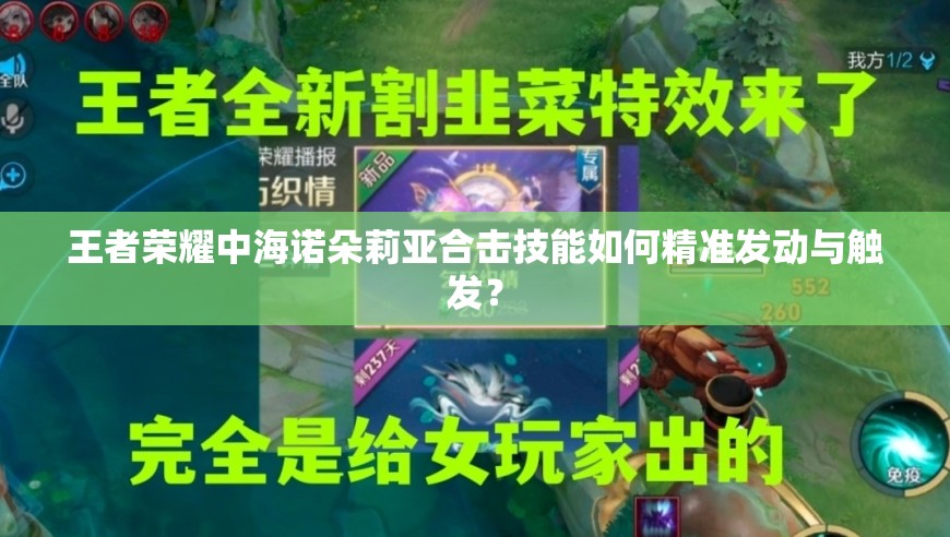 王者荣耀中海诺朵莉亚合击技能如何精准发动与触发？