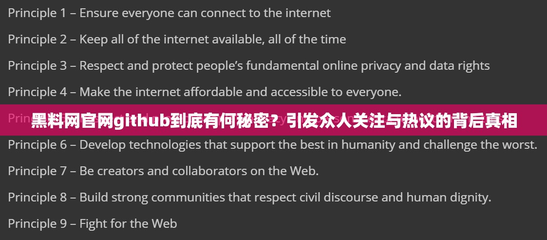 黑料网官网github到底有何秘密？引发众人关注与热议的背后真相