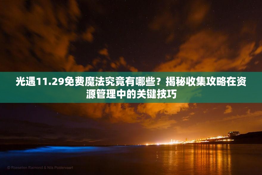 光遇11.29免费魔法究竟有哪些？揭秘收集攻略在资源管理中的关键技巧