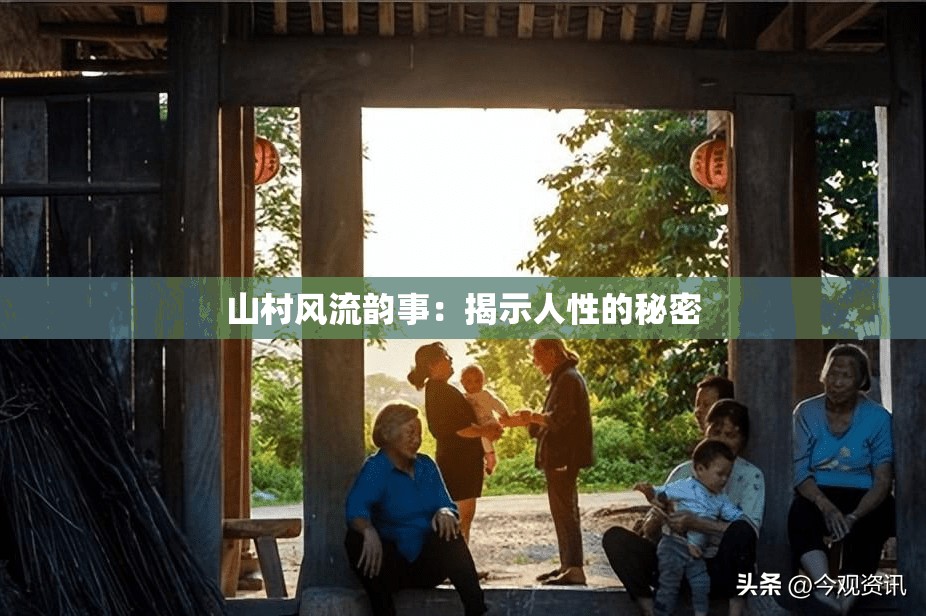 山村风流韵事：揭示人性的秘密