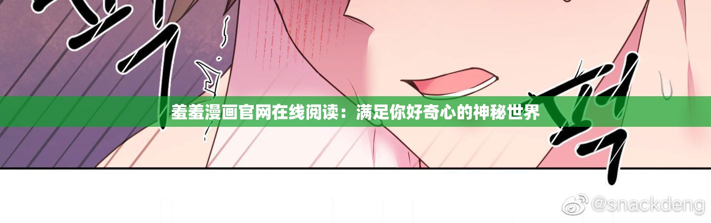 羞羞漫画官网在线阅读：满足你好奇心的神秘世界