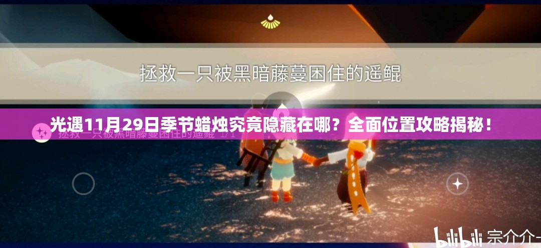 光遇11月29日季节蜡烛究竟隐藏在哪？全面位置攻略揭秘！