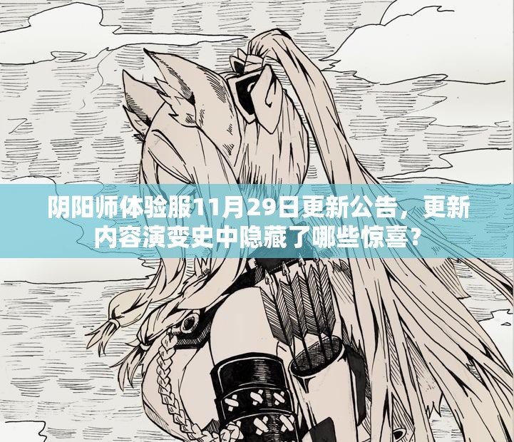 阴阳师体验服11月29日更新公告，更新内容演变史中隐藏了哪些惊喜？