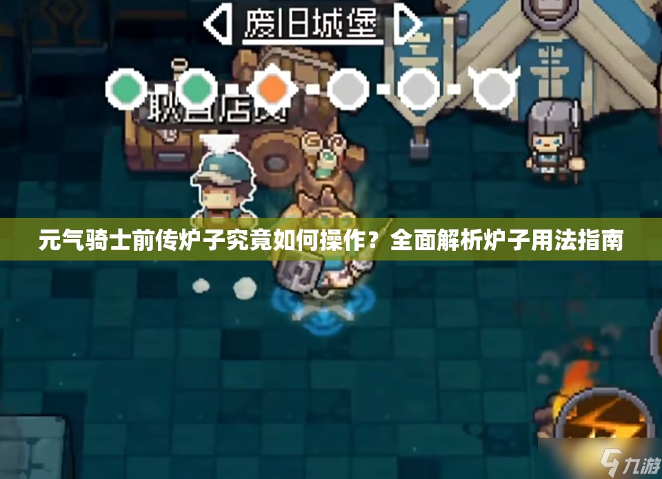 元气骑士前传炉子究竟如何操作？全面解析炉子用法指南