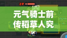 元气骑士前传稻草人究竟有何神奇之处？全面解析其作用与用途！