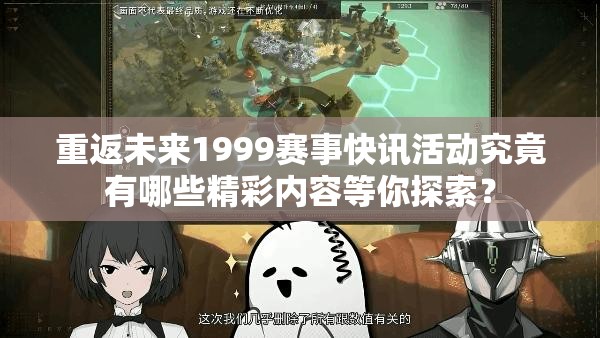 重返未来1999赛事快讯活动究竟有哪些精彩内容等你探索？