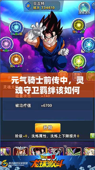 元气骑士前传中，灵魂守卫羁绊该如何选择才能更强？推荐来了！