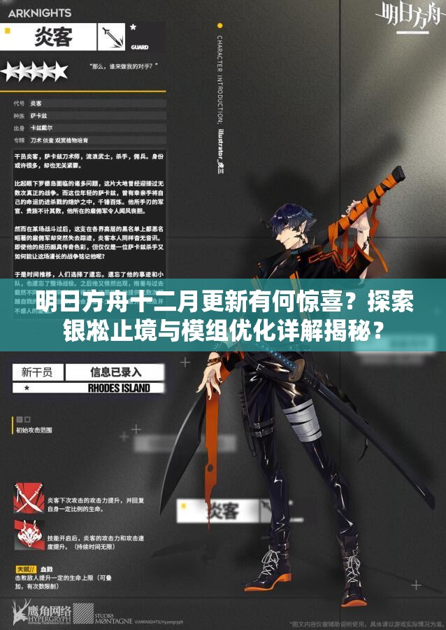 明日方舟十二月更新有何惊喜？探索银凇止境与模组优化详解揭秘？