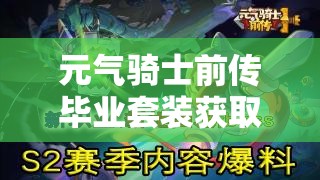 元气骑士前传毕业套装获取全揭秘，你究竟能否成功拿到毕业套装？