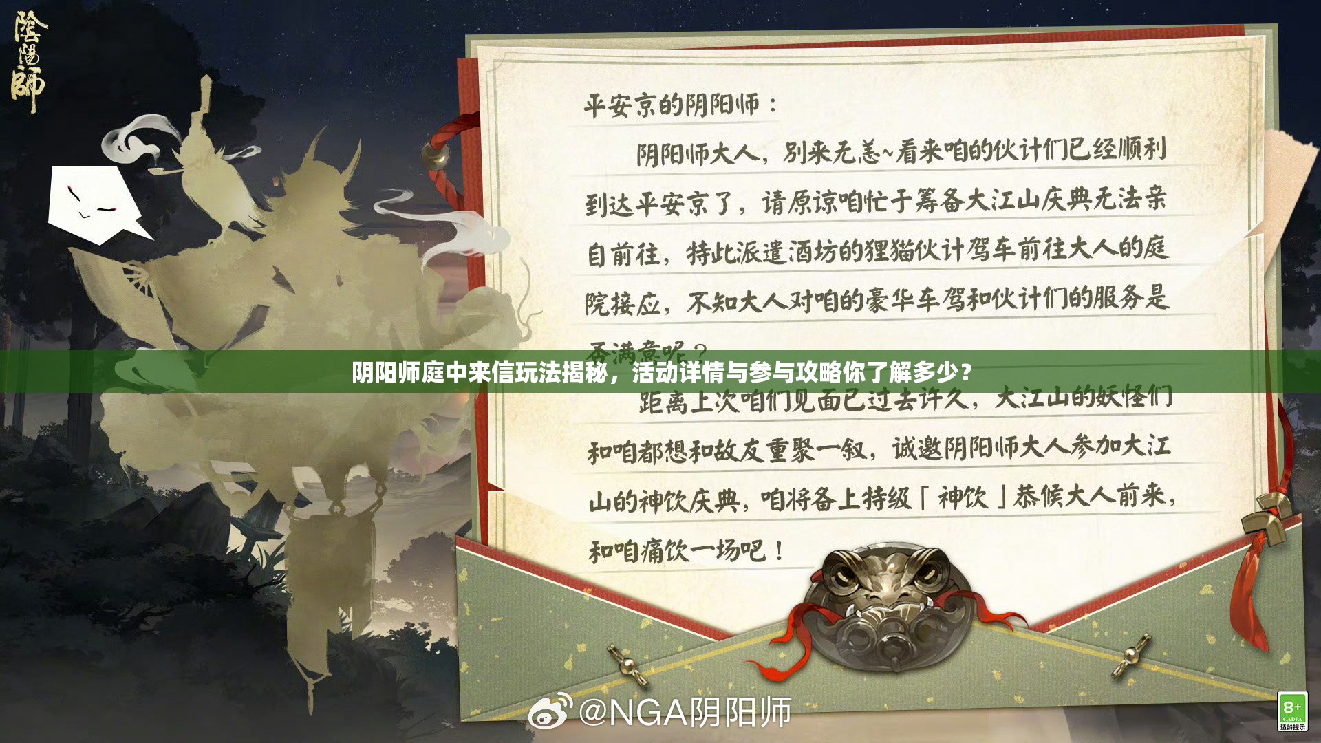 阴阳师庭中来信玩法揭秘，活动详情与参与攻略你了解多少？
