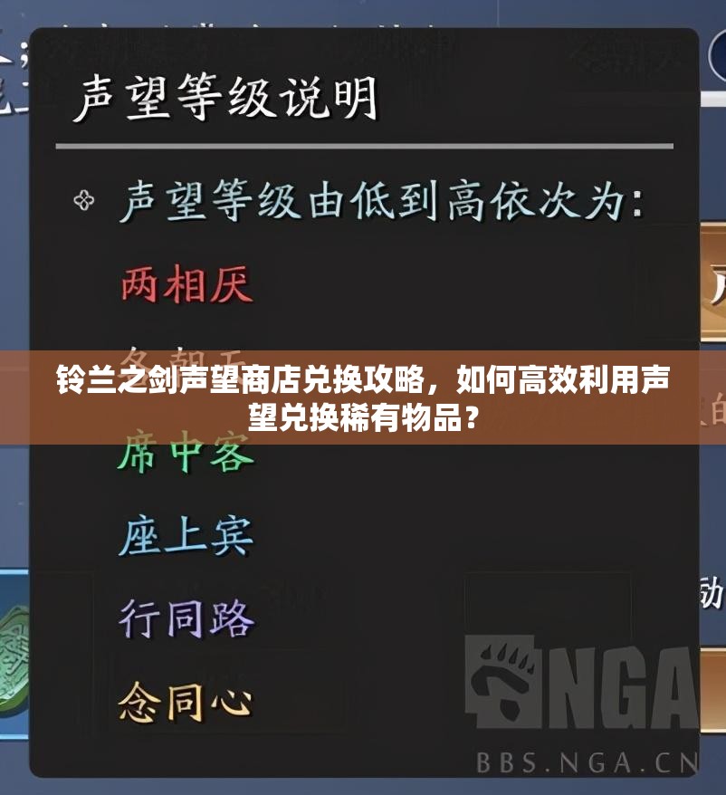 铃兰之剑声望商店兑换攻略，如何高效利用声望兑换稀有物品？