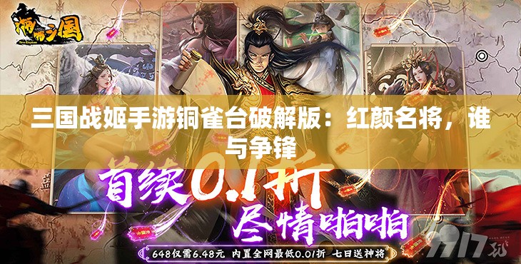 三国战姬手游铜雀台破解版：红颜名将，谁与争锋