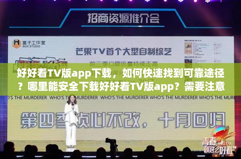 好好看TV版app下载，如何快速找到可靠途径？哪里能安全下载好好看TV版app？需要注意的是，此类未经授权的影视播放软件可能涉及侵权等法律问题，不建议使用和下载