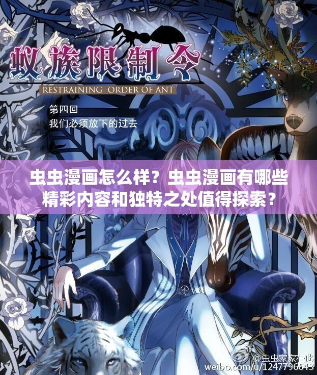 虫虫漫画怎么样？虫虫漫画有哪些精彩内容和独特之处值得探索？