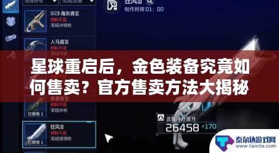 星球重启后，金色装备究竟如何售卖？官方售卖方法大揭秘！