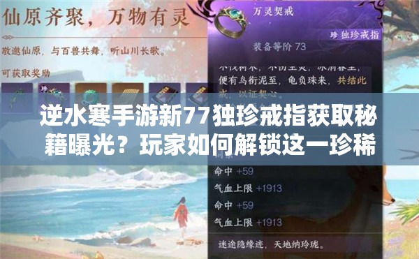 逆水寒手游新77独珍戒指获取秘籍曝光？玩家如何解锁这一珍稀宝物？