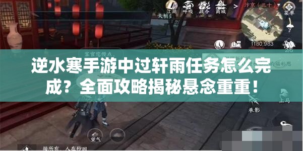 逆水寒手游中过轩雨任务怎么完成？全面攻略揭秘悬念重重！
