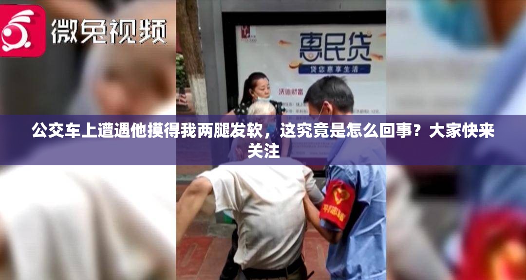 公交车上遭遇他摸得我两腿发软，这究竟是怎么回事？大家快来关注