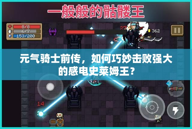 元气骑士前传，如何巧妙击败强大的感电史莱姆王？