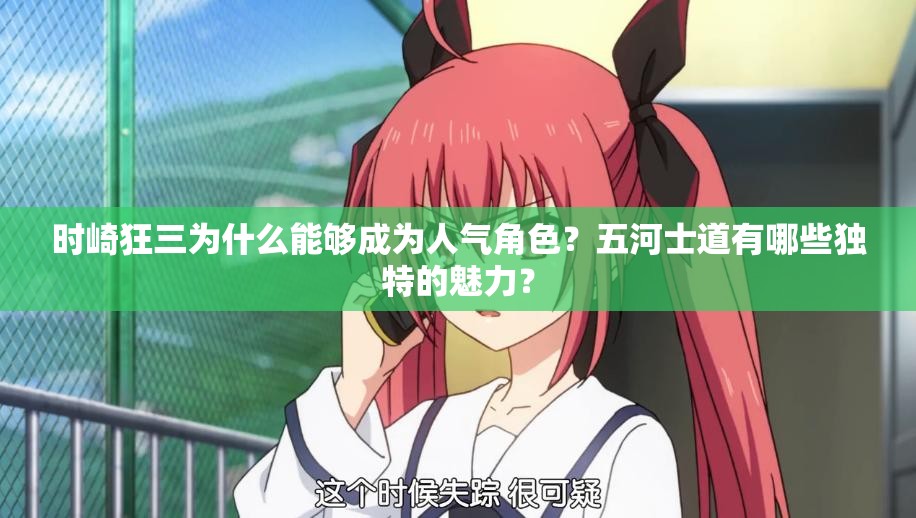 时崎狂三为什么能够成为人气角色？五河士道有哪些独特的魅力？
