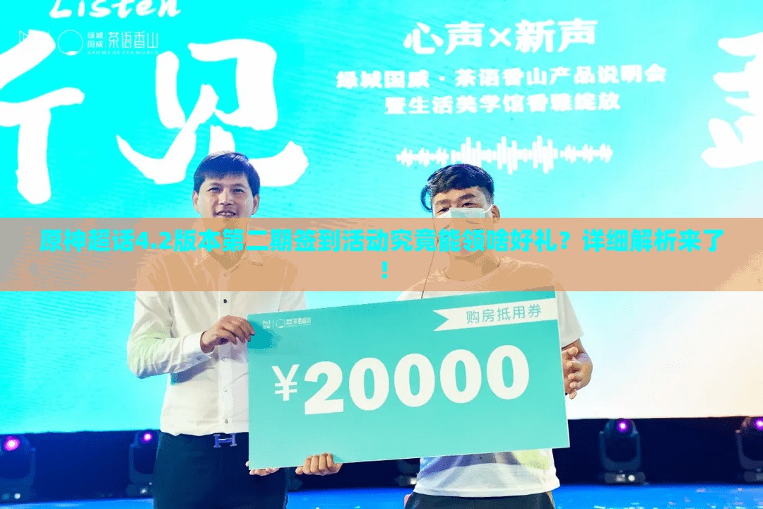 原神超话4.2版本第二期签到活动究竟能领啥好礼？详细解析来了！