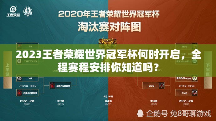 2023王者荣耀世界冠军杯何时开启，全程赛程安排你知道吗？