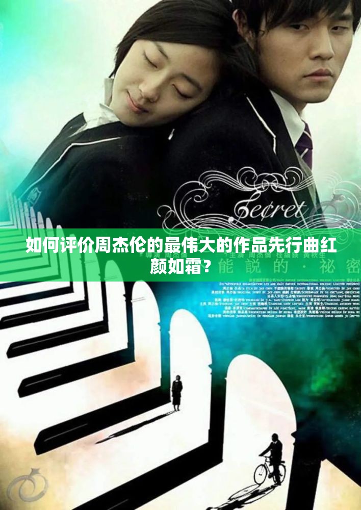 如何评价周杰伦的最伟大的作品先行曲红颜如霜？