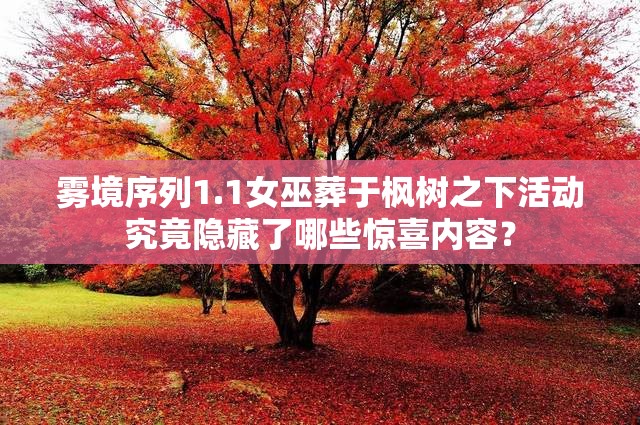 雾境序列1.1女巫葬于枫树之下活动究竟隐藏了哪些惊喜内容？