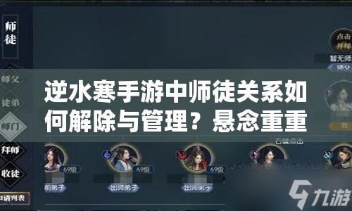 逆水寒手游中师徒关系如何解除与管理？悬念重重待解答
