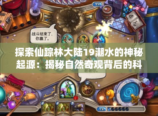 探索仙踪林大陆19潮水的神秘起源：揭秘自然奇观背后的科学原理与传说故事