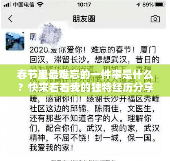 春节里最难忘的一件事是什么？快来看看我的独特经历分享