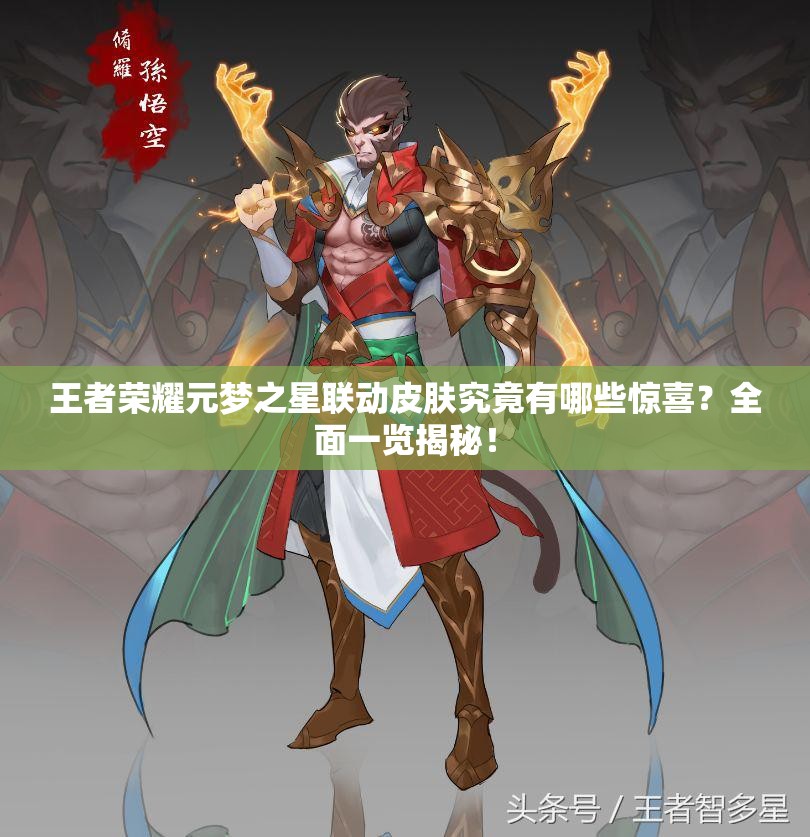 王者荣耀元梦之星联动皮肤究竟有哪些惊喜？全面一览揭秘！