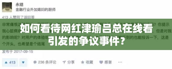 如何看待网红津瑜吕总在线看引发的争议事件？