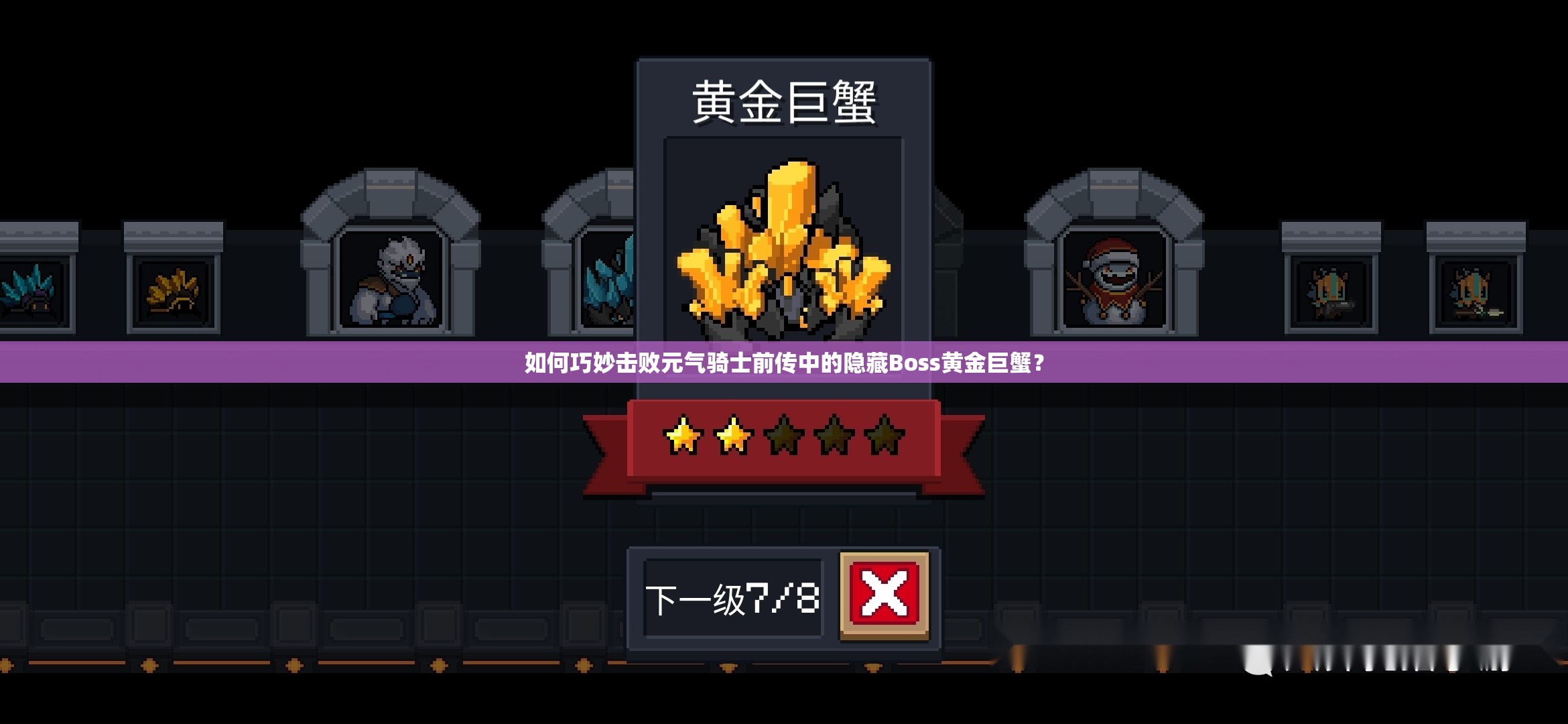 如何巧妙击败元气骑士前传中的隐藏Boss黄金巨蟹？