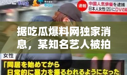 据吃瓜爆料网独家消息，某知名艺人被拍到与神秘人一同现身酒店，疑似恋情曝光，网友纷纷猜测其身份