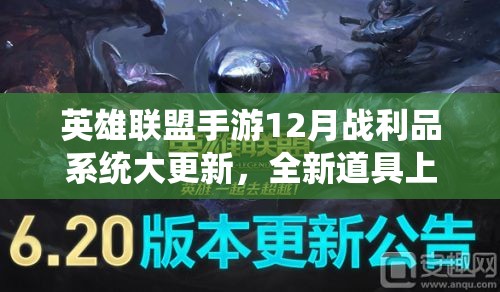 英雄联盟手游12月战利品系统大更新，全新道具上架会带来哪些惊喜？