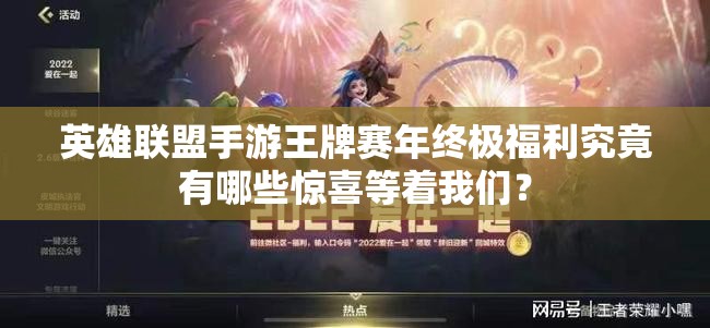 英雄联盟手游王牌赛年终极福利究竟有哪些惊喜等着我们？
