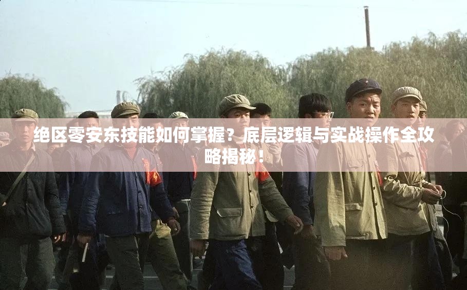 绝区零安东技能如何掌握？底层逻辑与实战操作全攻略揭秘！