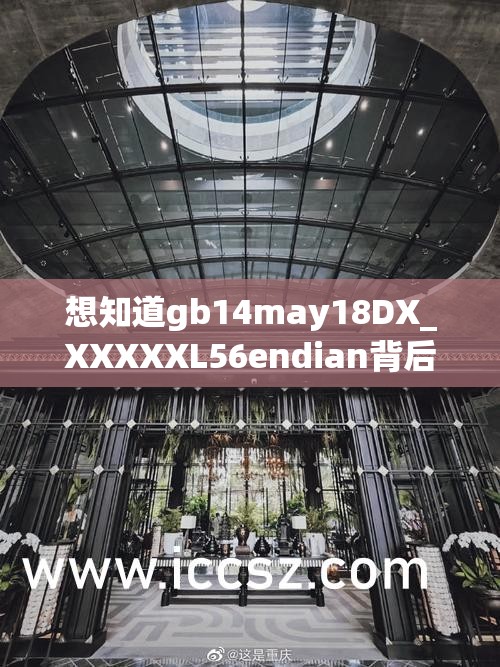 想知道gb14may18DX_XXXXXL56endian背后的秘密吗？快来一探究竟或者：gb14may18DX_XXXXXL56endian究竟代表着什么？你清楚吗？