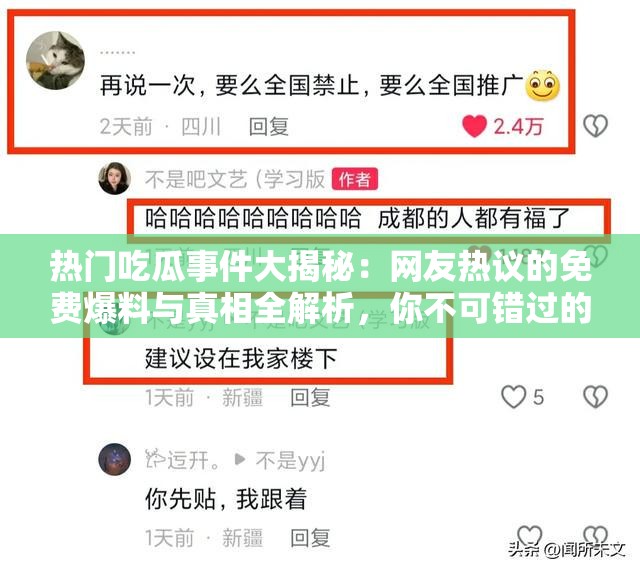 热门吃瓜事件大揭秘：网友热议的免费爆料与真相全解析，你不可错过的瓜都在这里