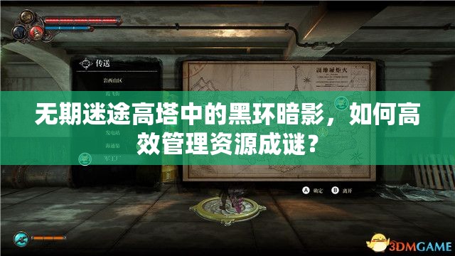 无期迷途高塔中的黑环暗影，如何高效管理资源成谜？