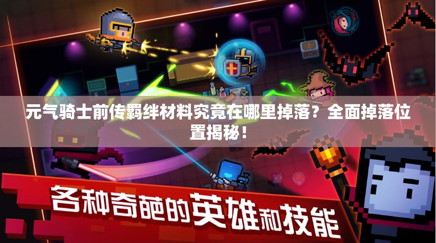 元气骑士前传羁绊材料究竟在哪里掉落？全面掉落位置揭秘！