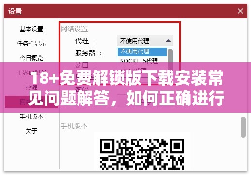 18+免费解锁版下载安装常见问题解答，如何正确进行下载与安装？