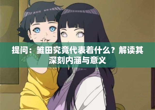 提问：雏田究竟代表着什么？解读其深刻内涵与意义