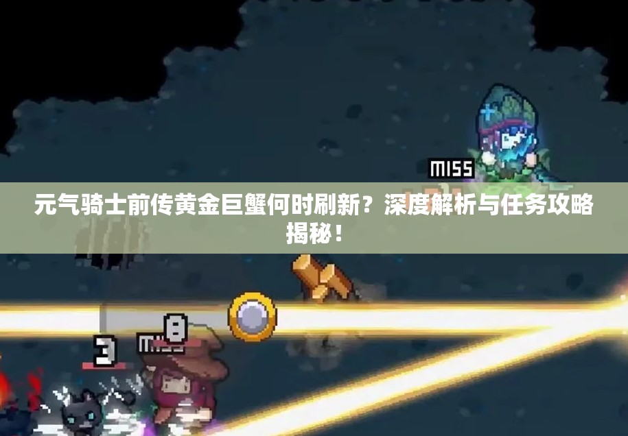元气骑士前传黄金巨蟹何时刷新？深度解析与任务攻略揭秘！