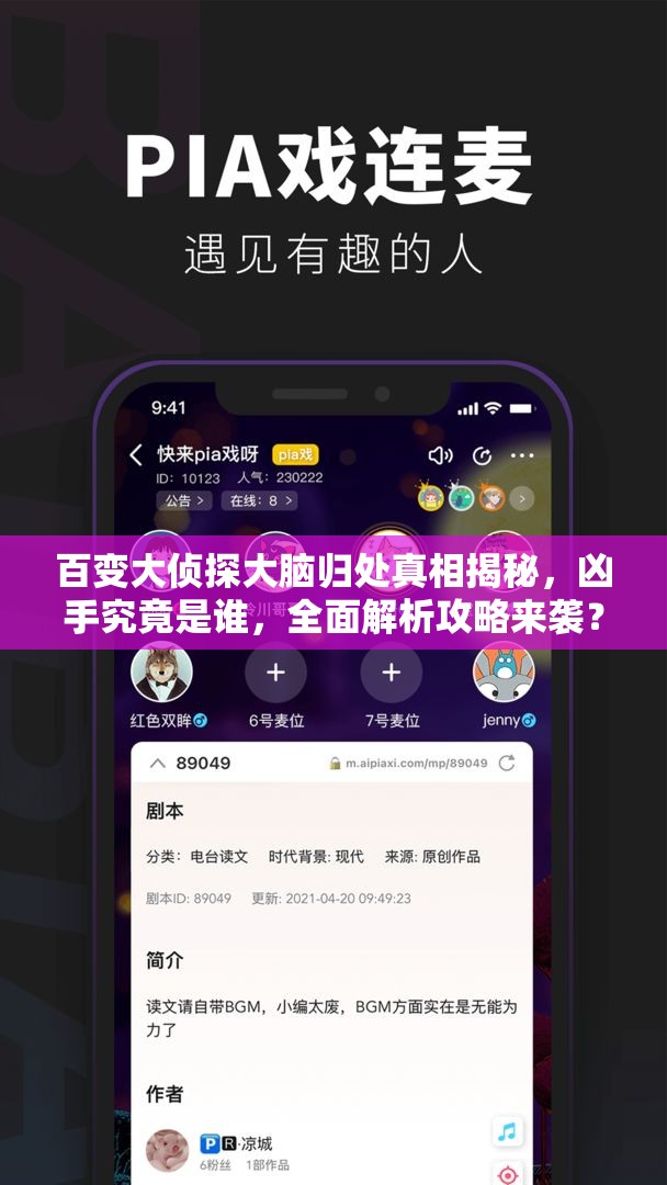 百变大侦探大脑归处真相揭秘，凶手究竟是谁，全面解析攻略来袭？