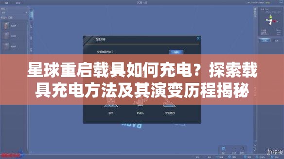 星球重启载具如何充电？探索载具充电方法及其演变历程揭秘